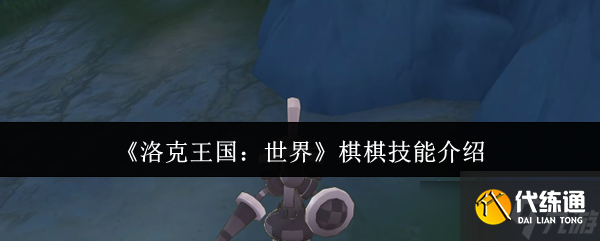 洛克王國(guó)世界棋棋技能怎么樣-棋棋技能介紹