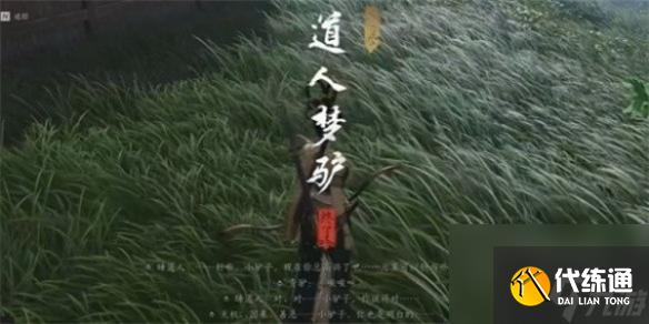 燕云十六聲驢道人任務攻略：夢境對話+三驢線索全解析