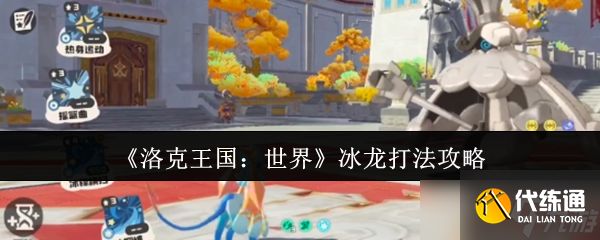 洛克王国世界冰龙怎么打-冰龙打法攻略