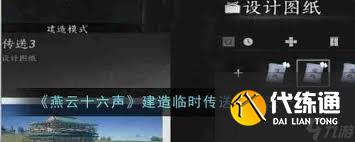 燕云十六声如何建造临时传送点