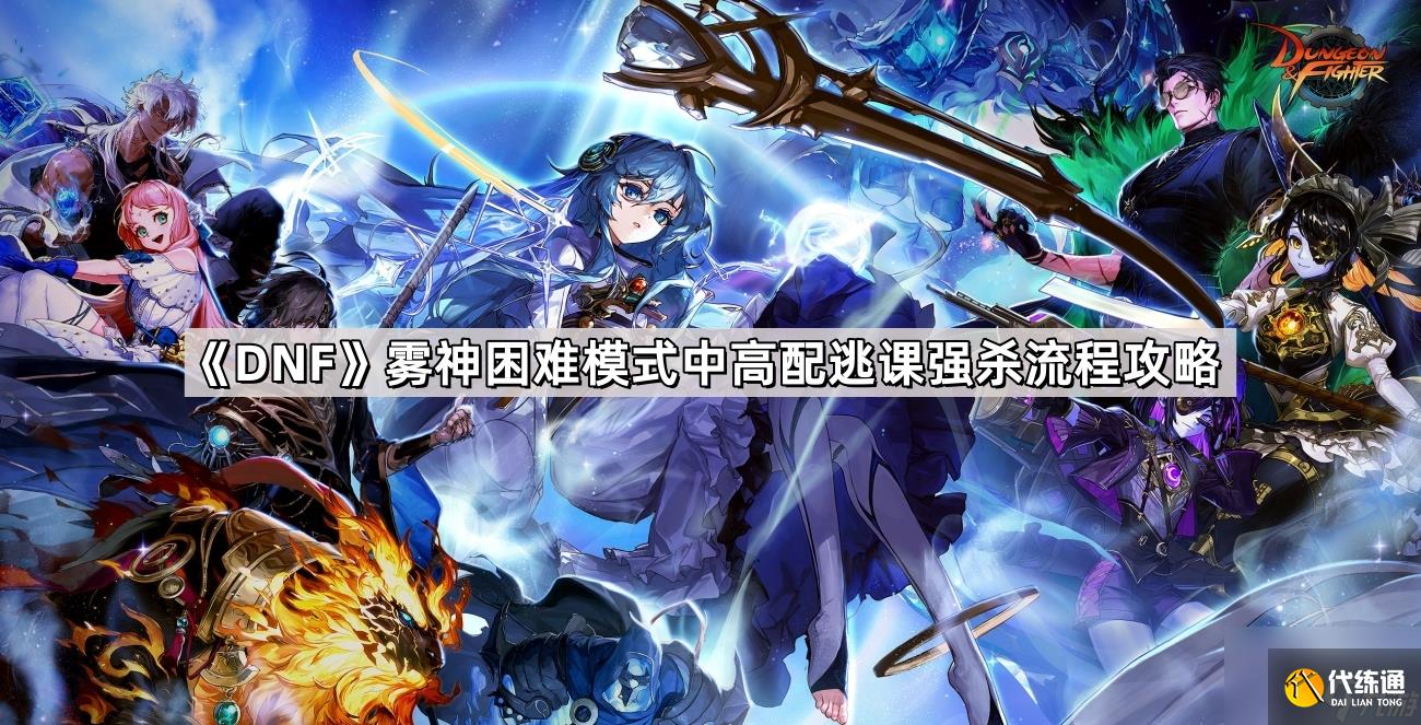 《DNF》霧神困難模式中高配逃課強殺流程攻略