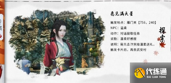 逆水寒手游愿见满天星奇遇怎么做