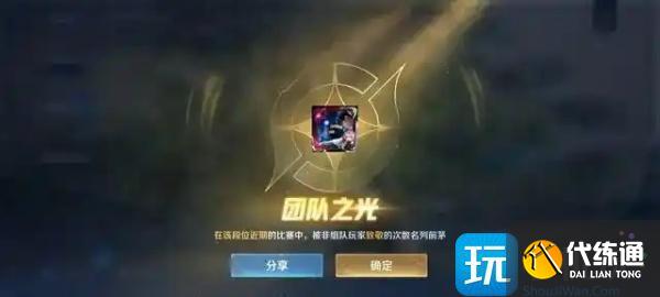王者荣耀团队之光怎么获得