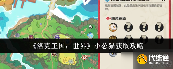 洛克王国世界小怂猫怎么获取-小怂猫获取攻略
