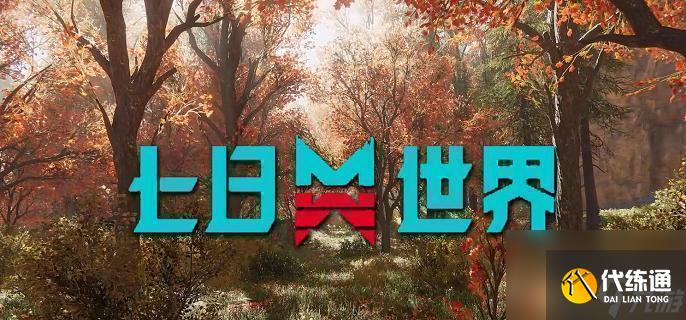 七日世界雪地裝置無限耐久攻略：三步解鎖永久強化！
