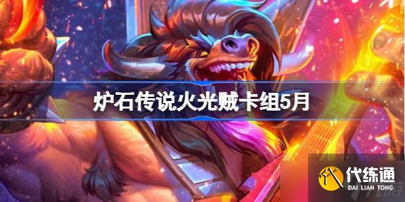 爐石傳說火光賊卡組怎么搭配 爐石傳說火光賊推薦5月