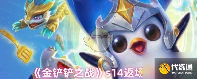 《金铲铲之战》s14返场时间