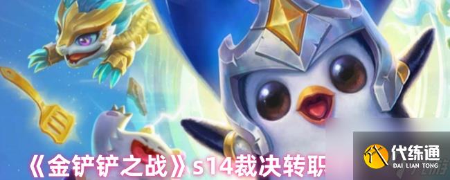 《金铲铲之战》s14裁决转职角色推荐