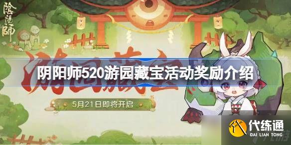 陰陽師520游園藏寶活動怎么玩 520游園藏寶活動獎勵有哪些