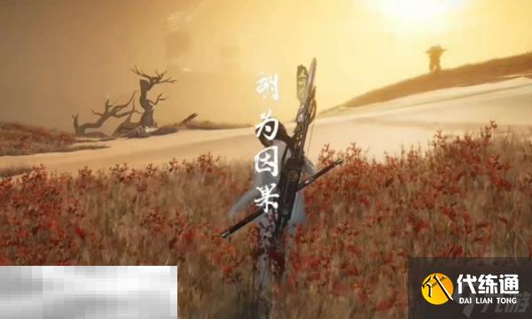 燕云十六声胡为因果奇遇怎么做 胡为因果奇遇任务攻略