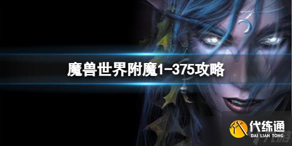 《魔獸世界》附魔1-375攻略大全