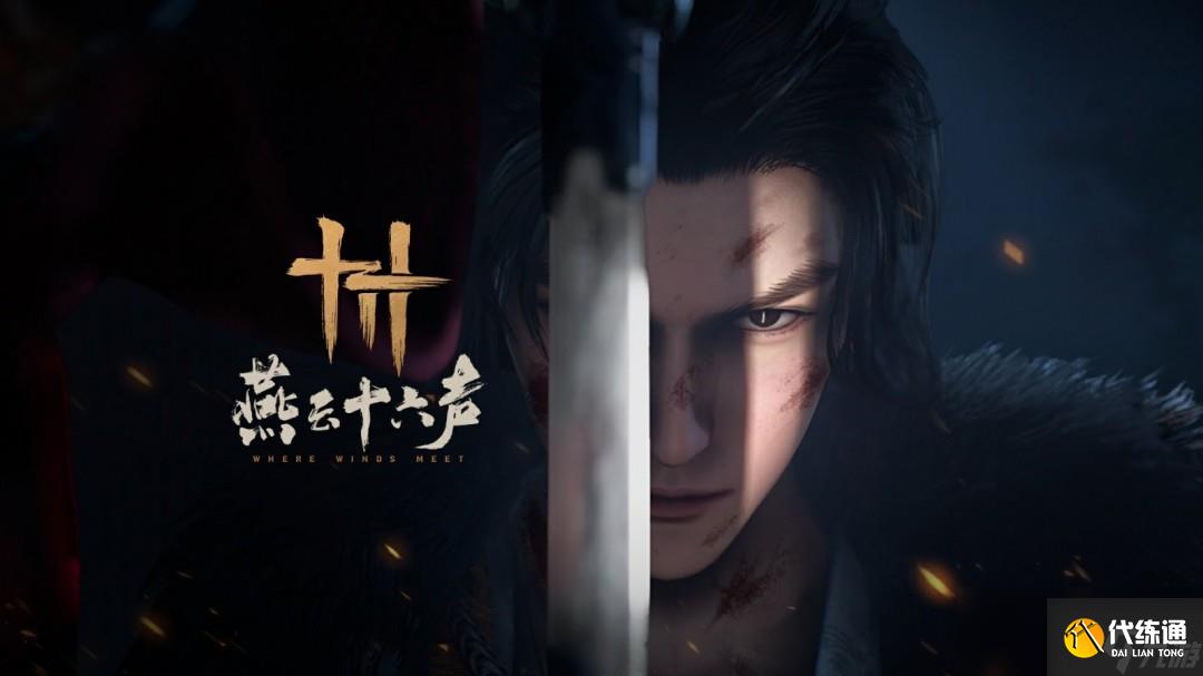 《燕云十六聲》新版“悠悠涼州徹”預(yù)告 5月16日上線