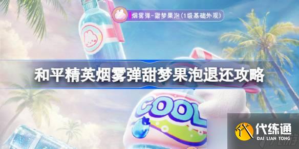 和平精英烟雾弹甜梦果泡退还攻略 和平精英烟雾弹甜梦果泡退还流程