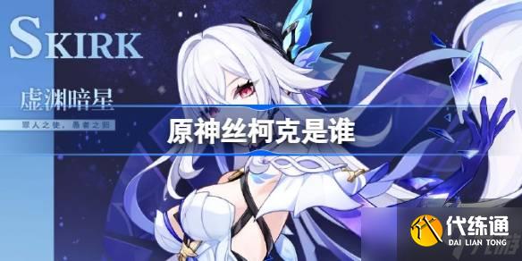 原神絲柯克是誰 原神絲柯克角色介紹