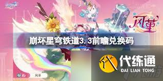 崩壞星穹鐵道3.3前瞻兌換碼是多少
