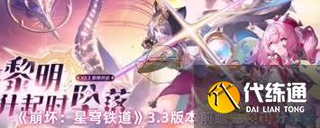 崩壞星穹鐵道3.3前瞻兌換碼是多少