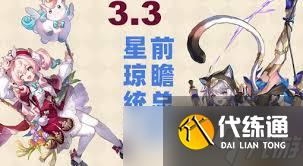 崩壞星穹鐵道3.3前瞻兌換碼是多少
