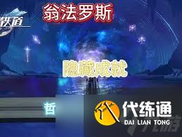 崩壞星穹鐵道如何完成驅趕光明至地下成就
