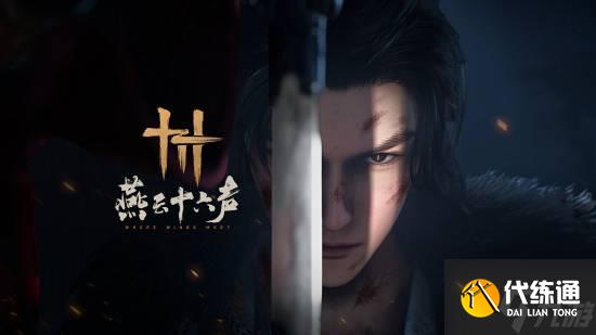 《燕云十六聲》新BOSS搶鮮預覽：與望月嬋媛酣戰一場