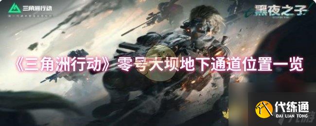 《三角洲行动》零号大坝地下通道位置一览