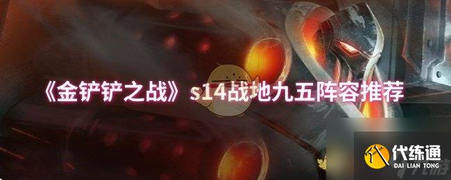 《金铲铲之战》s14战地九五阵容推荐