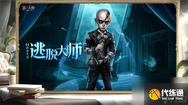 第五人格逃脱大师怎么玩