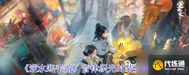 《逆水寒手游》音律织光时装外观一览