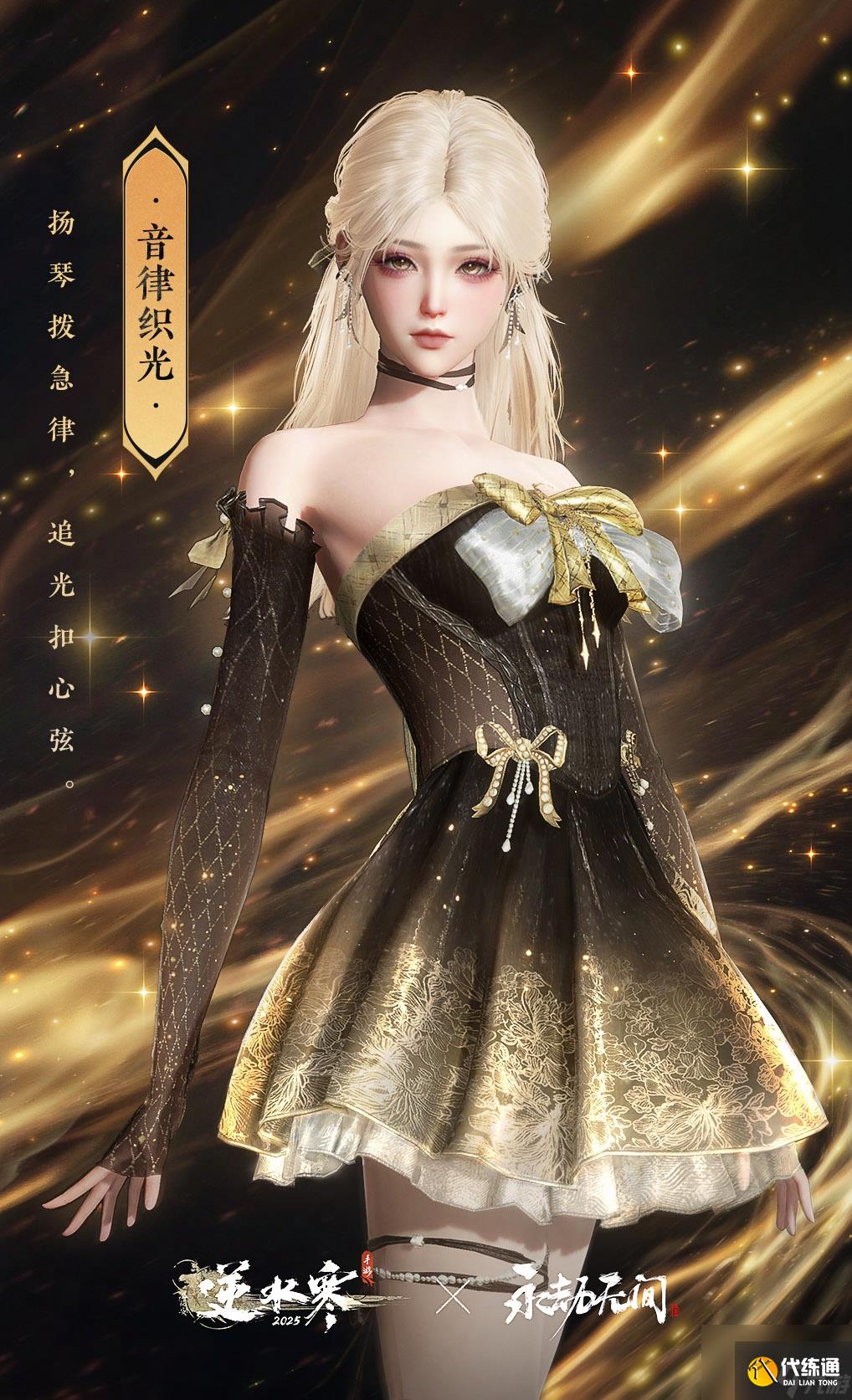《逆水寒手游》音律织光时装外观一览