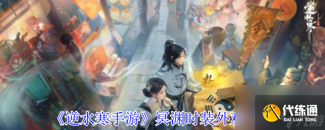 《逆水寒手游》冥渊时装外观一览