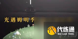 光遇姆明季如何获取小金人