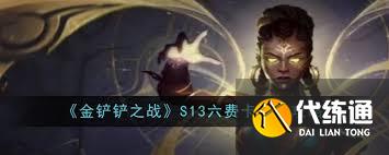 金铲铲之战S13如何获取六费卡
