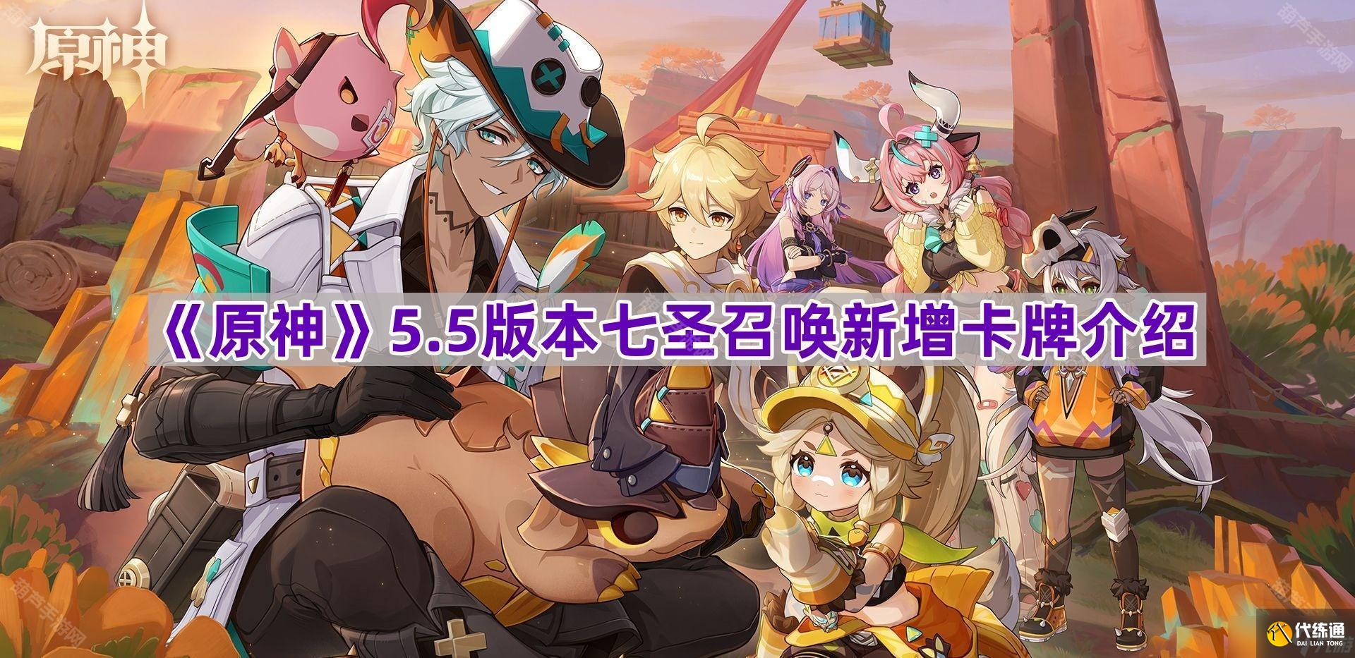 《原神》5.5版本七圣召喚新增卡牌介紹