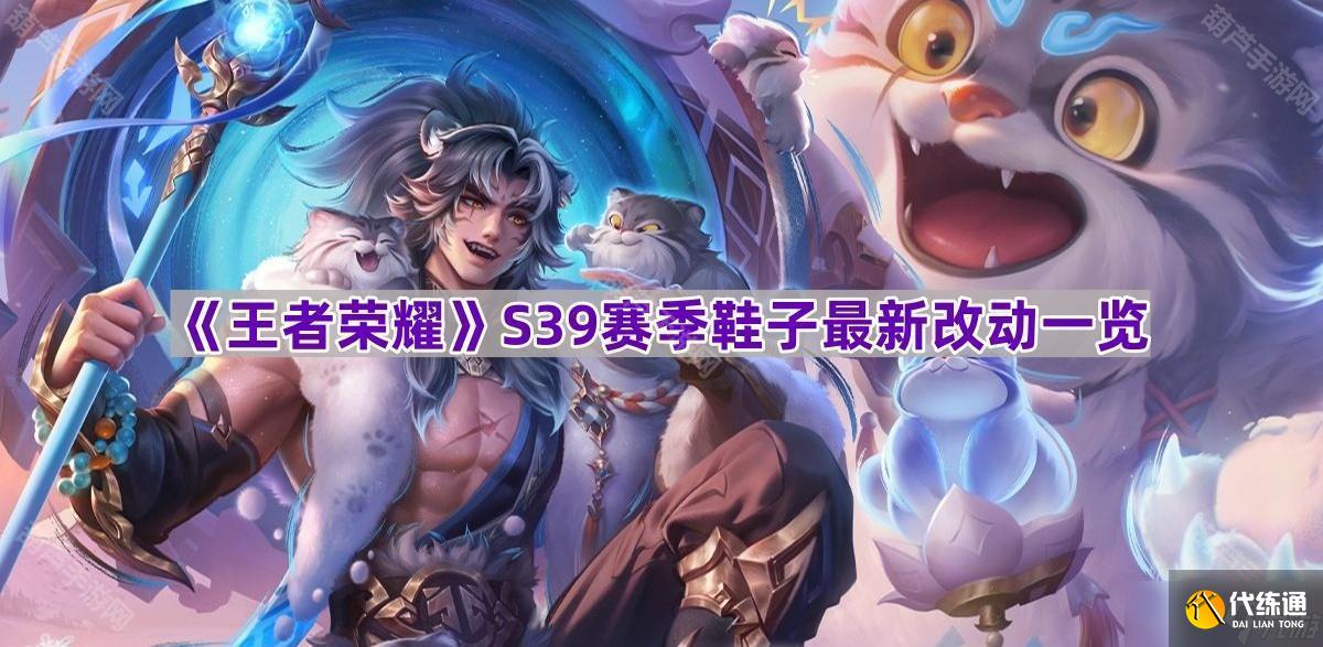 《王者荣耀》S39赛季鞋子最新改动一览