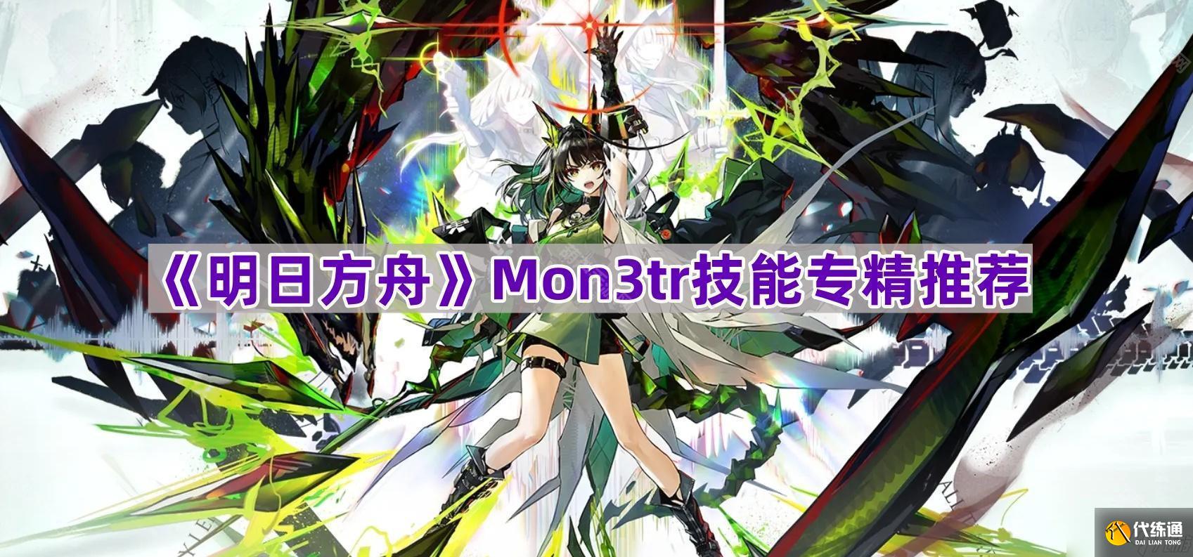 《明日方舟》Mon3tr技能专精推荐