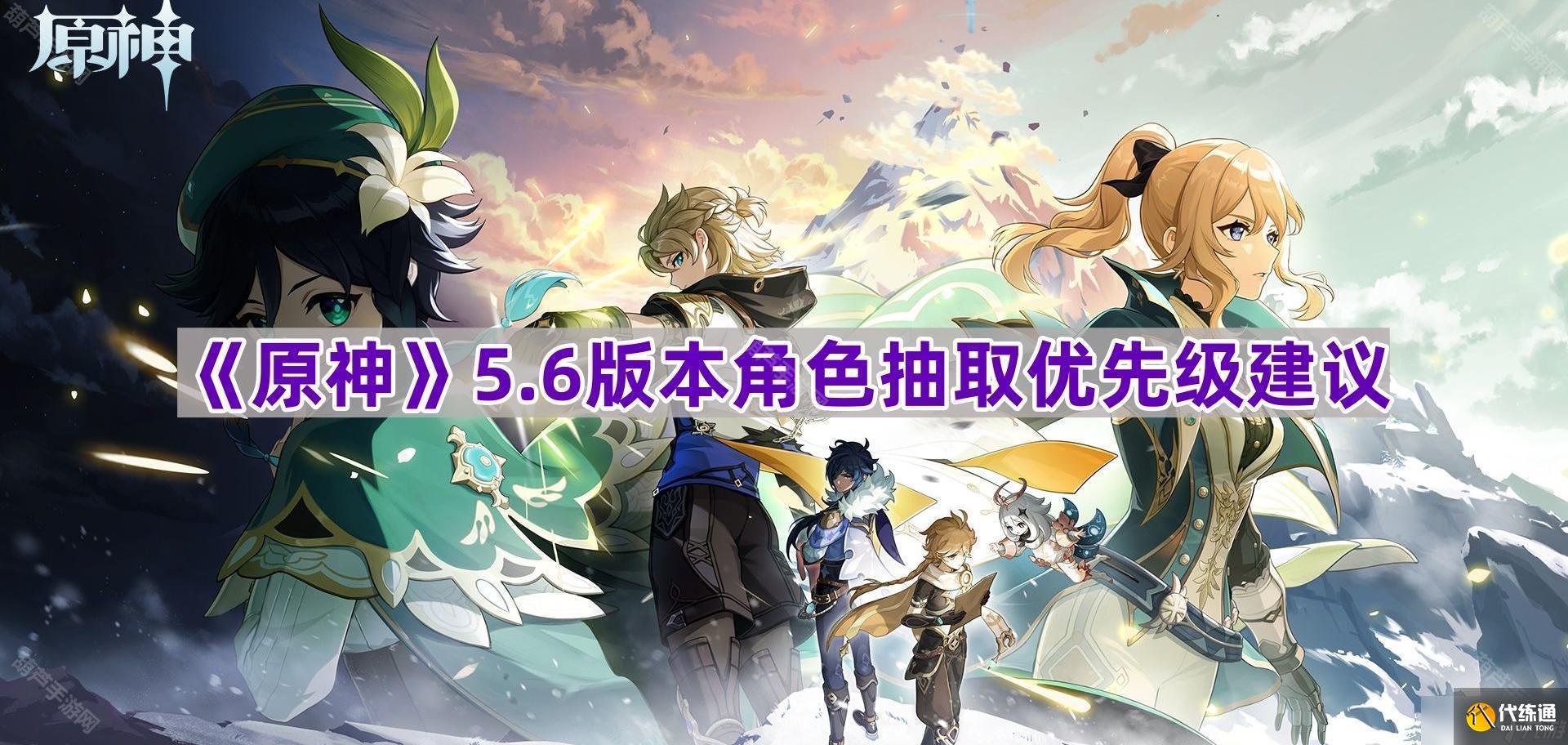 《原神》5.6版本角色抽取優先級建議