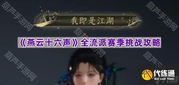 《燕云十六声》全流派赛季挑战攻略