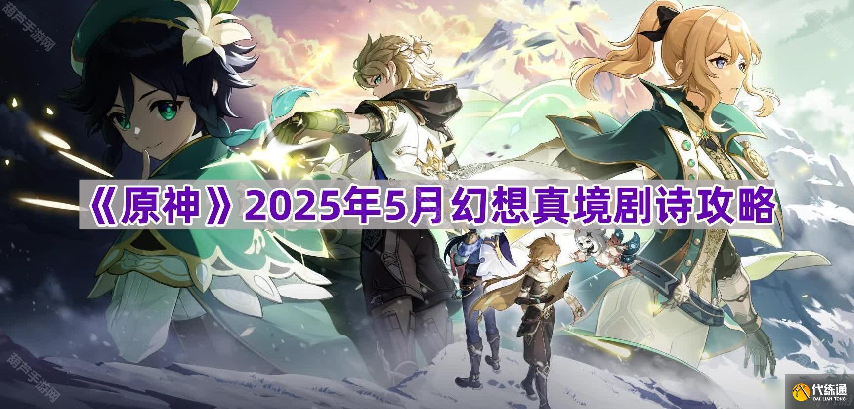 《原神》2025年5月幻想真境剧诗攻略