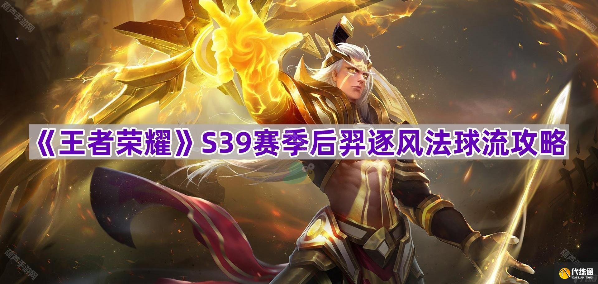 《王者荣耀》S39赛季后羿逐风法球流攻略