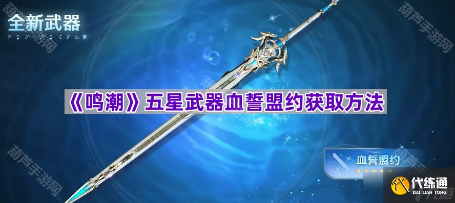 《鸣潮》五星武器血誓盟约获取方法