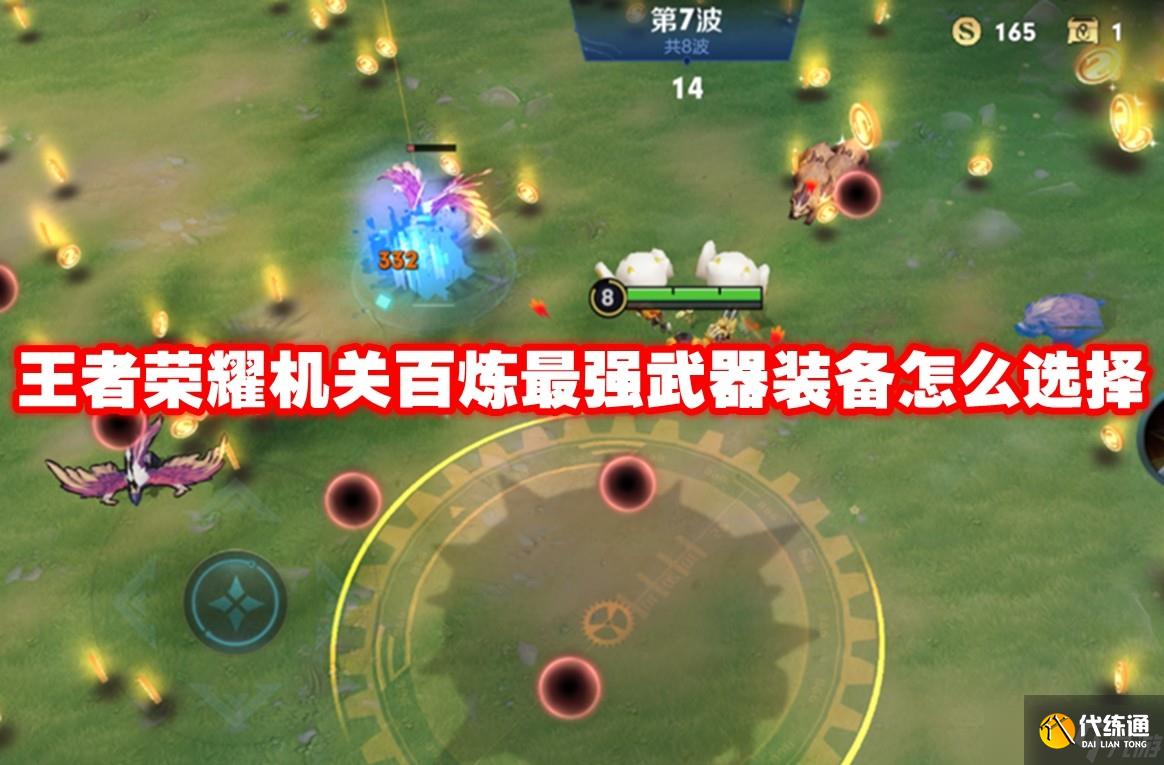 王者榮耀機關百煉最強武器裝備怎么選擇