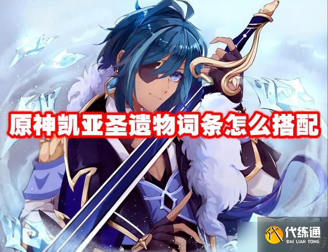 原神凱亞圣遺物詞條怎么搭配