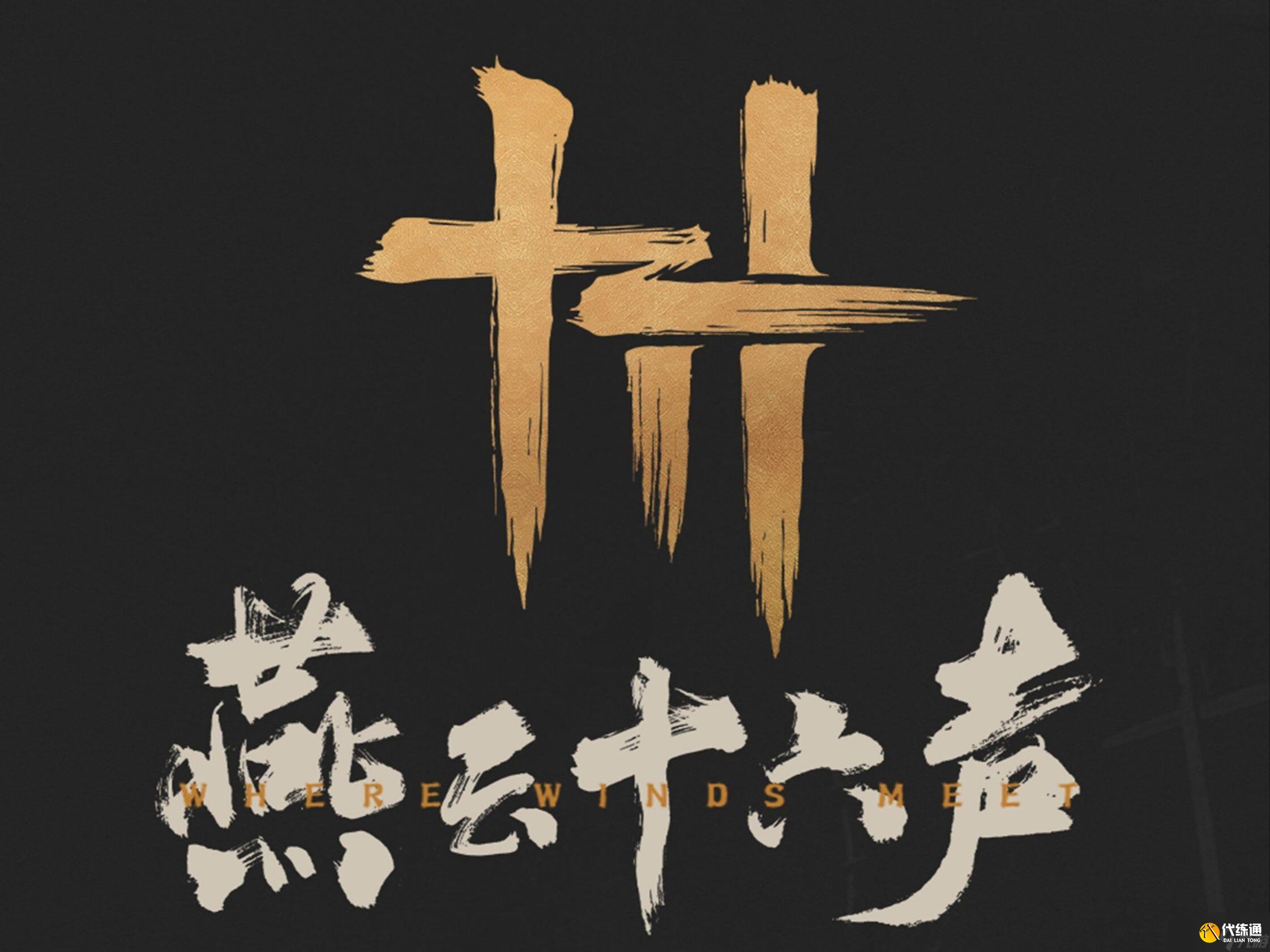 燕云十六声1.8版本更新内容