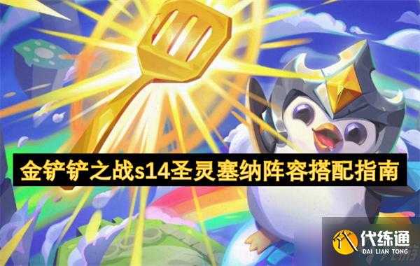 金鏟鏟之戰s14圣靈塞納陣容推薦