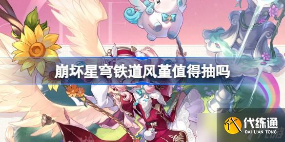崩坏星穹铁道风堇抽取建议 崩坏星穹铁道风堇值得抽吗