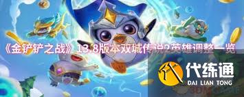 金鏟鏟之戰(zhàn)13.7版本雙城傳說2英雄如何調(diào)整