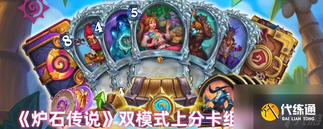 《炉石传说》双模式上分卡组代码分享