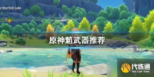 原神魈武器推荐针还是星镰 魈各星级武器挑选指南