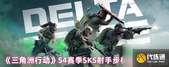 《三角洲行动》S4赛季SKS射手步枪高改方案
