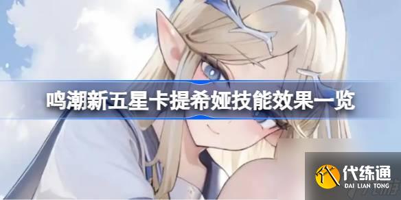 鸣潮新五星卡提希娅技能抢先看