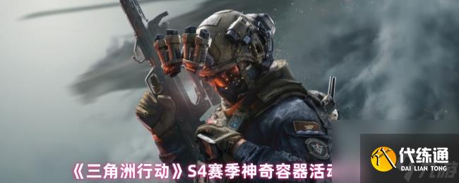 《三角洲行动》S4赛季神奇容器活动介绍
